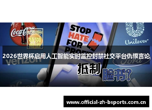 2026世界杯启用人工智能实时监控封禁社交平台仇恨言论