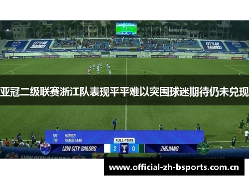亚冠二级联赛浙江队表现平平难以突围球迷期待仍未兑现