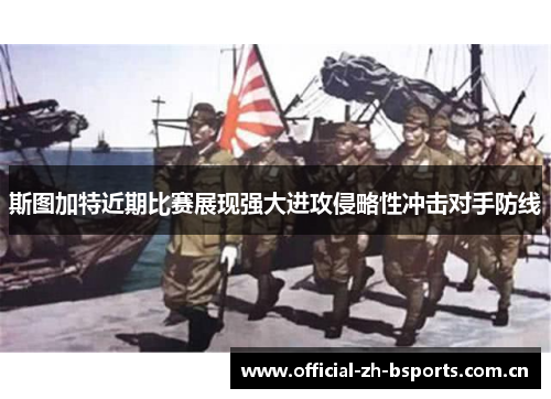 斯图加特近期比赛展现强大进攻侵略性冲击对手防线