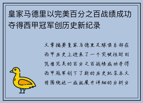 皇家马德里以完美百分之百战绩成功夺得西甲冠军创历史新纪录