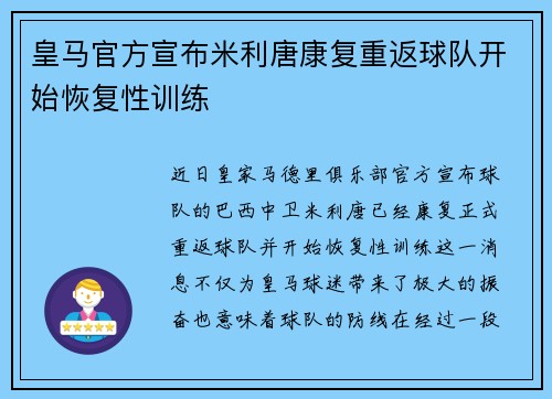 皇马官方宣布米利唐康复重返球队开始恢复性训练