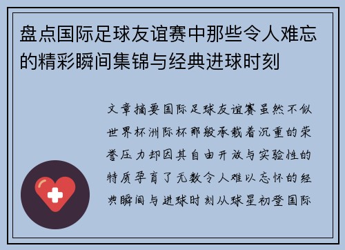 盘点国际足球友谊赛中那些令人难忘的精彩瞬间集锦与经典进球时刻