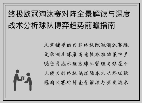 终极欧冠淘汰赛对阵全景解读与深度战术分析球队博弈趋势前瞻指南