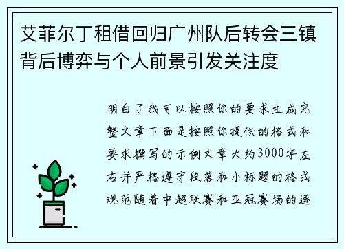 艾菲尔丁租借回归广州队后转会三镇背后博弈与个人前景引发关注度