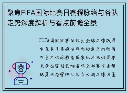 聚焦FIFA国际比赛日赛程脉络与各队走势深度解析与看点前瞻全景
