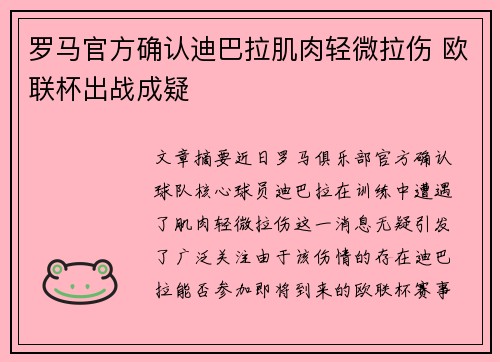 罗马官方确认迪巴拉肌肉轻微拉伤 欧联杯出战成疑