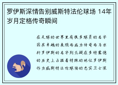 罗伊斯深情告别威斯特法伦球场 14年岁月定格传奇瞬间