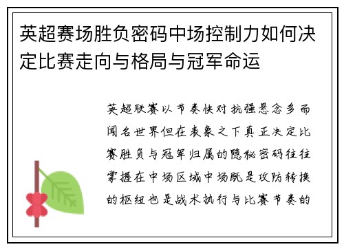 英超赛场胜负密码中场控制力如何决定比赛走向与格局与冠军命运