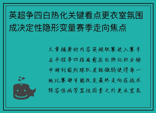 英超争四白热化关键看点更衣室氛围成决定性隐形变量赛季走向焦点