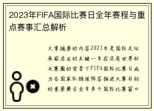 2023年FIFA国际比赛日全年赛程与重点赛事汇总解析
