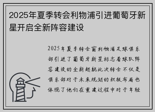 2025年夏季转会利物浦引进葡萄牙新星开启全新阵容建设