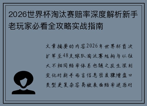 2026世界杯淘汰赛赔率深度解析新手老玩家必看全攻略实战指南