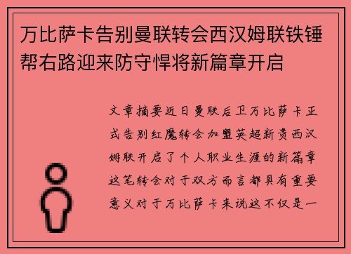 万比萨卡告别曼联转会西汉姆联铁锤帮右路迎来防守悍将新篇章开启