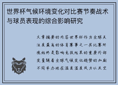 世界杯气候环境变化对比赛节奏战术与球员表现的综合影响研究
