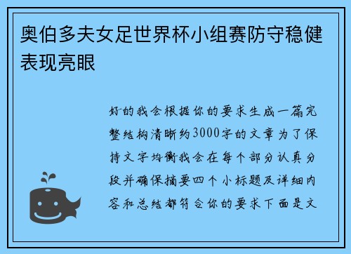 奥伯多夫女足世界杯小组赛防守稳健表现亮眼