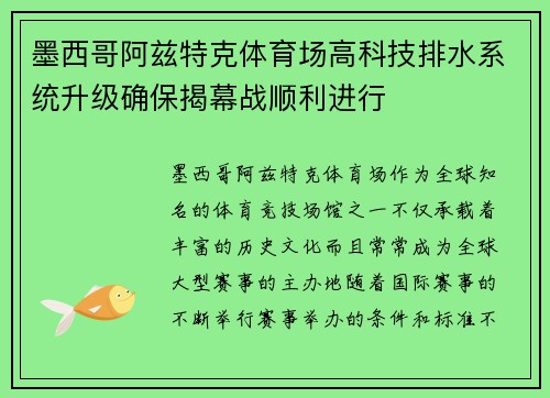 墨西哥阿兹特克体育场高科技排水系统升级确保揭幕战顺利进行