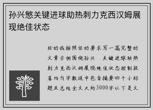 孙兴慜关键进球助热刺力克西汉姆展现绝佳状态