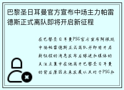 巴黎圣日耳曼官方宣布中场主力帕雷德斯正式离队即将开启新征程