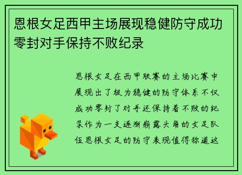 恩根女足西甲主场展现稳健防守成功零封对手保持不败纪录