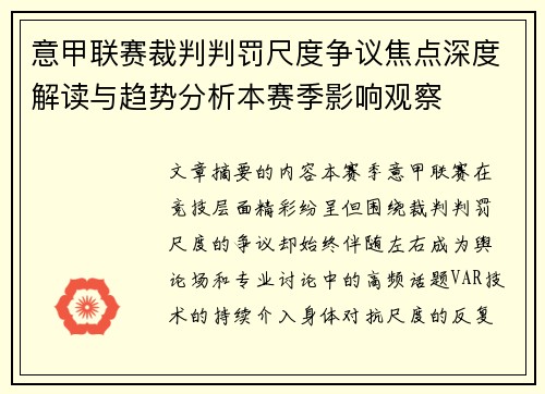 意甲联赛裁判判罚尺度争议焦点深度解读与趋势分析本赛季影响观察