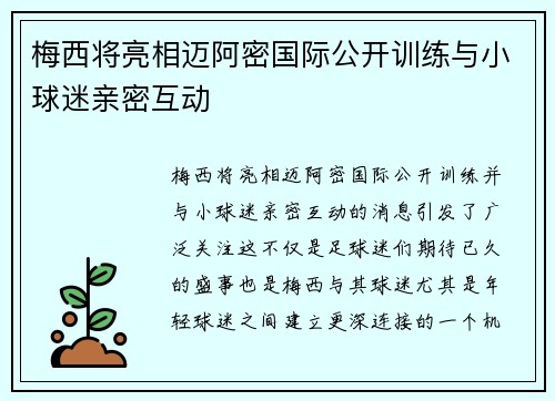 梅西将亮相迈阿密国际公开训练与小球迷亲密互动