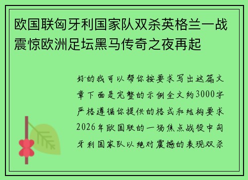 欧国联匈牙利国家队双杀英格兰一战震惊欧洲足坛黑马传奇之夜再起
