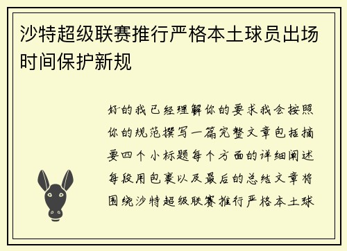 沙特超级联赛推行严格本土球员出场时间保护新规