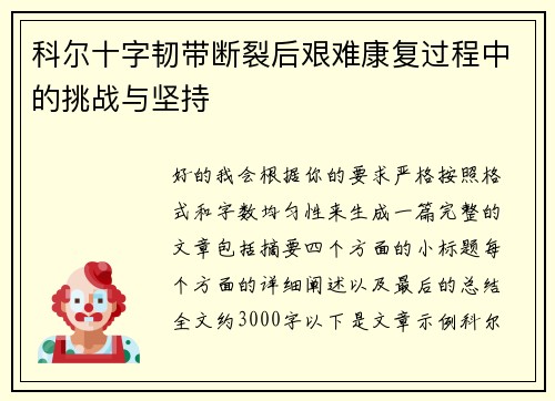 科尔十字韧带断裂后艰难康复过程中的挑战与坚持