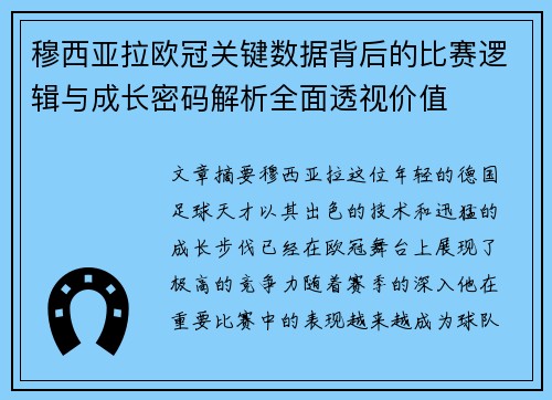 穆西亚拉欧冠关键数据背后的比赛逻辑与成长密码解析全面透视价值