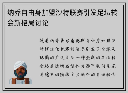 纳乔自由身加盟沙特联赛引发足坛转会新格局讨论