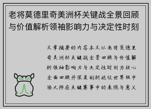 老将莫德里奇美洲杯关键战全景回顾与价值解析领袖影响力与决定性时刻
