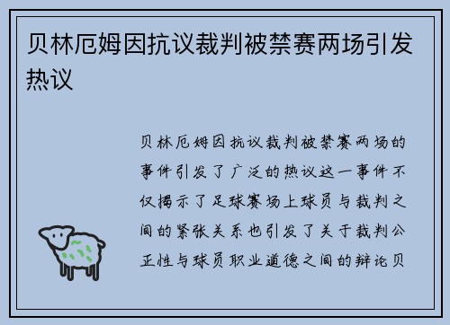 贝林厄姆因抗议裁判被禁赛两场引发热议