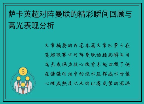 萨卡英超对阵曼联的精彩瞬间回顾与高光表现分析