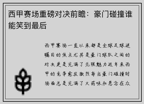 西甲赛场重磅对决前瞻：豪门碰撞谁能笑到最后