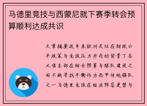 马德里竞技与西蒙尼就下赛季转会预算顺利达成共识