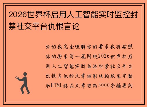 2026世界杯启用人工智能实时监控封禁社交平台仇恨言论