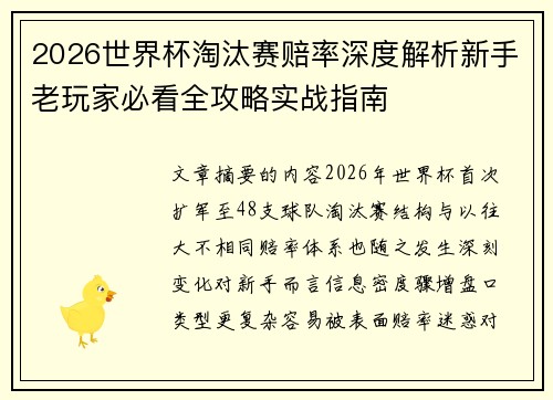 2026世界杯淘汰赛赔率深度解析新手老玩家必看全攻略实战指南