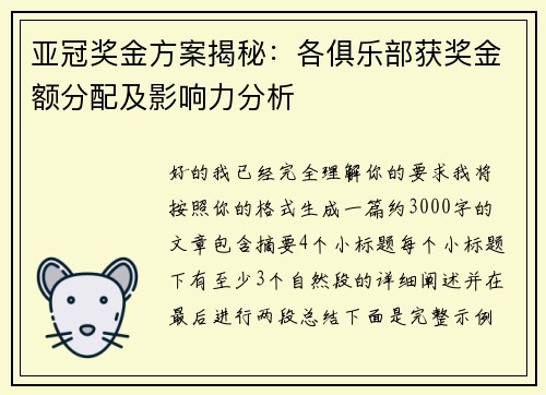 亚冠奖金方案揭秘：各俱乐部获奖金额分配及影响力分析