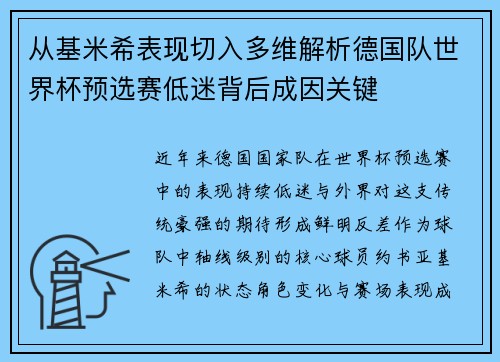 从基米希表现切入多维解析德国队世界杯预选赛低迷背后成因关键