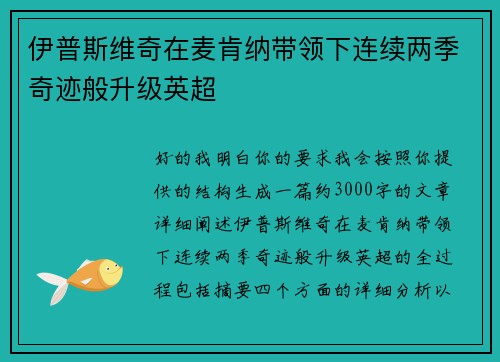 伊普斯维奇在麦肯纳带领下连续两季奇迹般升级英超