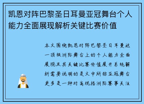 凯恩对阵巴黎圣日耳曼亚冠舞台个人能力全面展现解析关键比赛价值