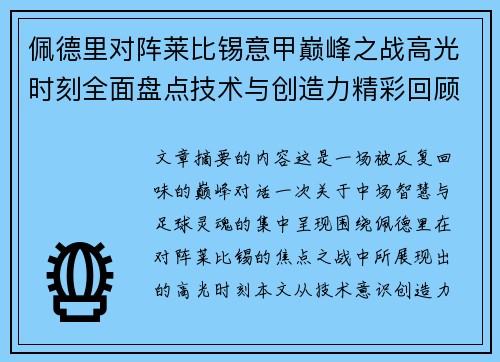 佩德里对阵莱比锡意甲巅峰之战高光时刻全面盘点技术与创造力精彩回顾