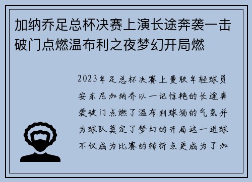 加纳乔足总杯决赛上演长途奔袭一击破门点燃温布利之夜梦幻开局燃