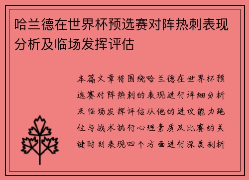 哈兰德在世界杯预选赛对阵热刺表现分析及临场发挥评估