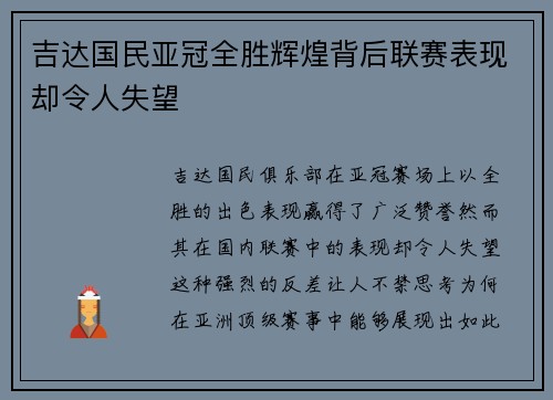 吉达国民亚冠全胜辉煌背后联赛表现却令人失望
