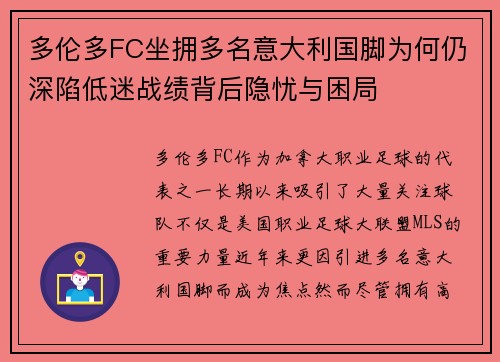 多伦多FC坐拥多名意大利国脚为何仍深陷低迷战绩背后隐忧与困局