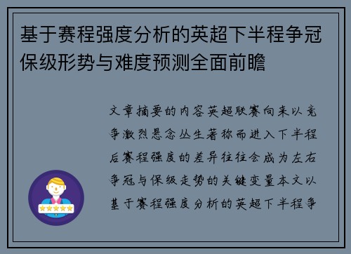 基于赛程强度分析的英超下半程争冠保级形势与难度预测全面前瞻
