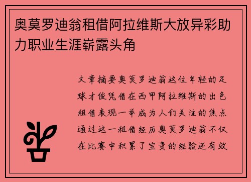 奥莫罗迪翁租借阿拉维斯大放异彩助力职业生涯崭露头角