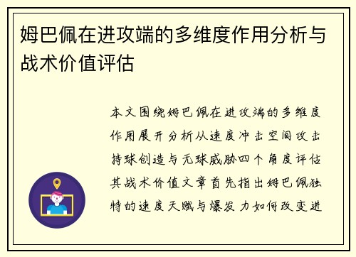 姆巴佩在进攻端的多维度作用分析与战术价值评估