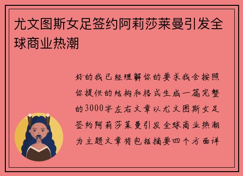 尤文图斯女足签约阿莉莎莱曼引发全球商业热潮
